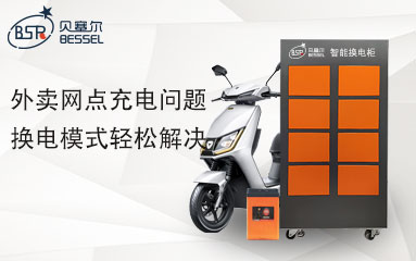 外賣(mài)網(wǎng)點(diǎn)充電問(wèn)題，換電模式輕松解決