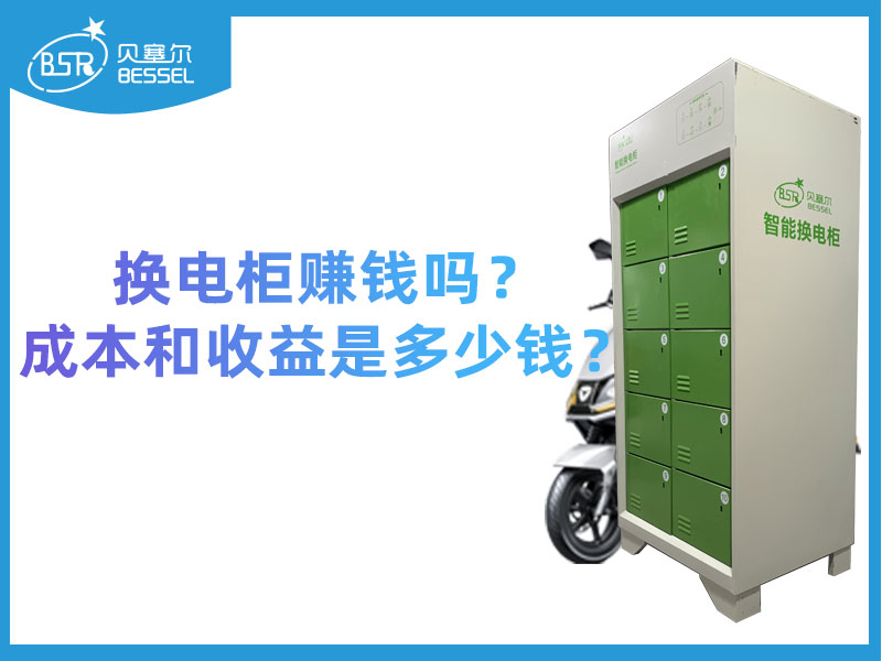 換電柜賺錢嗎？成本和收益是多少錢？