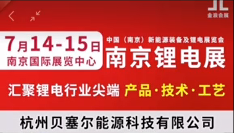 7月14-15日，南京鋰電展V-218展位，邀您參觀