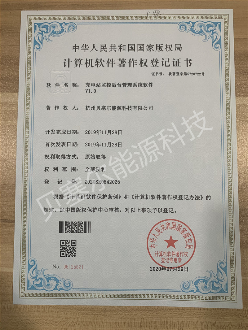 軟件著作權:充電站監(jiān)控后臺管理軟件