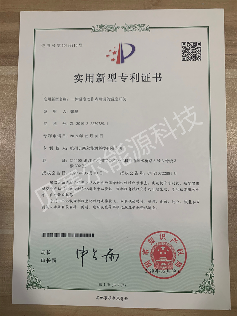 實(shí)用新型專利:溫度動(dòng)作點(diǎn)可調(diào)的溫度開(kāi)關(guān)