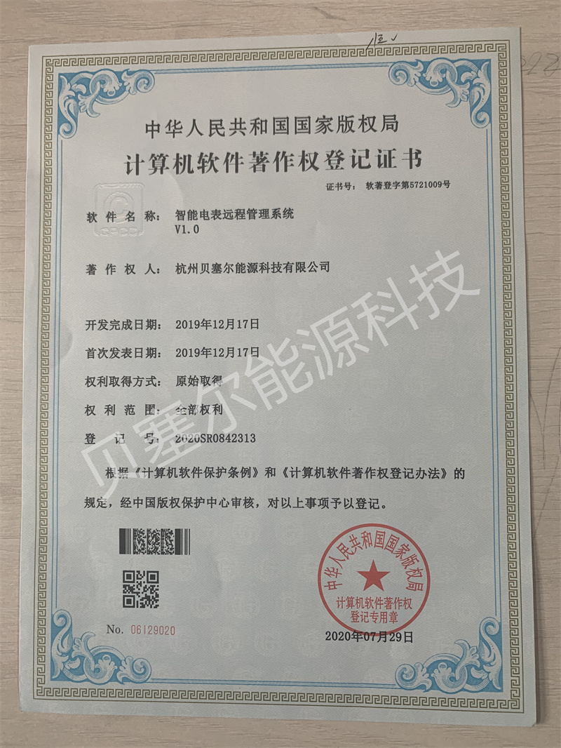 軟件著作權:智能電表遠程管理系統(tǒng)