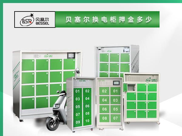 貝塞爾換電柜押金多少？電池多大？