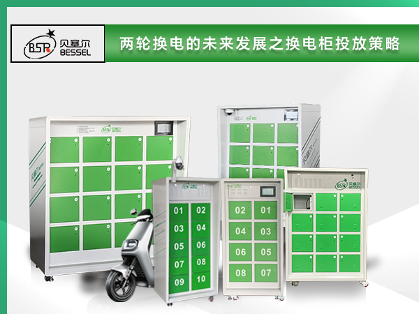 ?兩輪換電的未來(lái)發(fā)展，換電柜投放策略成為關(guān)鍵一環(huán)