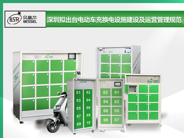 深圳擬出臺(tái)電動(dòng)自行車充換電設(shè)施建設(shè)及運(yùn)營(yíng)管理規(guī)范 新建住宅優(yōu)先設(shè)置充換電柜