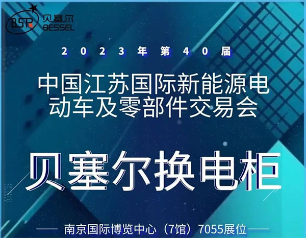 貝塞爾與您相約第40屆中國(guó)江蘇國(guó)際新能源電動(dòng)車及零部件交易會(huì)