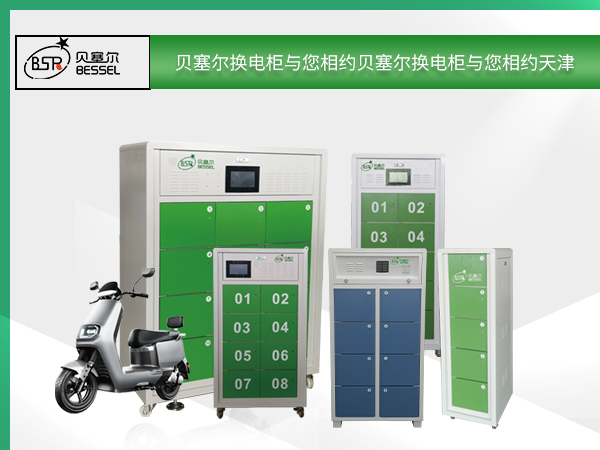 貝塞爾換電柜與您相約天津自行車電動車展覽會