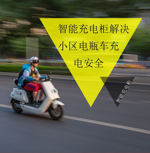 小區(qū)物業(yè)仍在為電動車的電池充電發(fā)愁？看智能充電柜妙招解眾憂