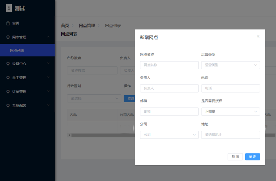 輸入網(wǎng)點(diǎn)信息