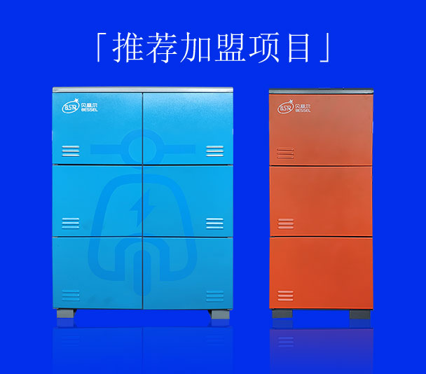 <b>「推薦加盟項目」貝塞爾電動自行車智能充電換電柜</b>