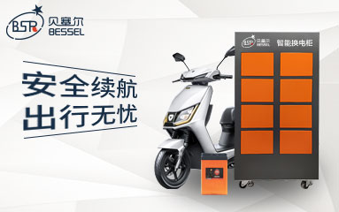 兩輪電動(dòng)車發(fā)展迅猛，貝塞爾換電C位出圈
