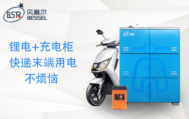 鋰電租賃+智能充電柜，讓快遞末端充電不再煩惱