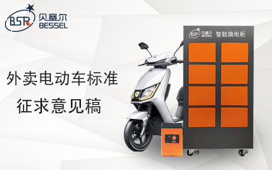 外賣(mài)電動(dòng)車(chē)國(guó)標(biāo)來(lái)了！限速25碼、鋰電循環(huán)800次、通訊功能