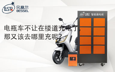 電瓶車不讓在樓道充電了，那又該去哪里充呢？
