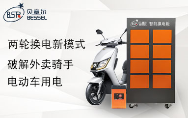 兩輪換電新模式，破解外賣騎手電動車用電